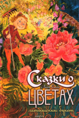 книга Сказки о цветах. Латышский букет