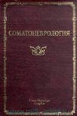 книга Соматоневрология