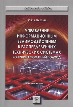 Книга Управление информационным взаимодействием в распределенных технических системах. Конечно-автоматный подход. Монография на ReadRate.com книга Управление информационным взаимодействием в распределенных технических системах. Конечно-автоматный подход. Монография
