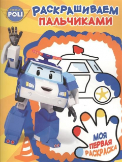Книга Пальчиковая раскраска № ПР 1706 ("Робокар Поли и его друзья") на ReadRate.com книга Пальчиковая раскраска № ПР 1706 ("Робокар Поли и его друзья")