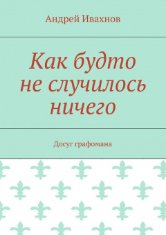 Книга Как будто не случилось ничего. Досуг графомана на ReadRate.com книга Как будто не случилось ничего. Досуг графомана