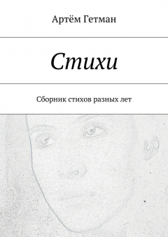Книга Стихи. Сборник стихов разных лет на ReadRate.com книга Стихи. Сборник стихов разных лет