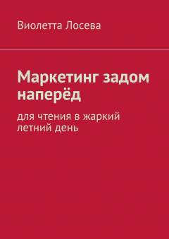 Книга Маркетинг задом наперёд. Для чтения в жаркий летний день на ReadRate.com книга Маркетинг задом наперёд. Для чтения в жаркий летний день