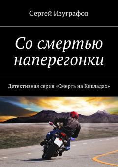 Книга Со смертью наперегонки. Детективная серия «Смерть на Кикладах» на ReadRate.com книга Со смертью наперегонки. Детективная серия «Смерть на Кикладах»