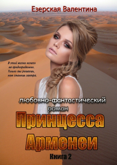 Книга Принцесса Арменеи. Книга 2. Серия: Идеальный треугольник на ReadRate.com книга Принцесса Арменеи. Книга 2. Серия: Идеальный треугольник