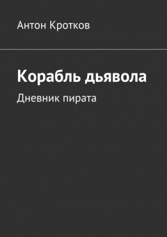 Книга Корабль дьявола. Дневник пирата на ReadRate.com книга Корабль дьявола. Дневник пирата