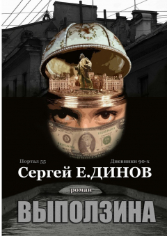 Книга Выползина. Портал 55. Дневники 90-х. Роман на ReadRate.com книга Выползина. Портал 55. Дневники 90-х. Роман