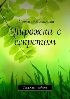 Книга Пирожки с секретом. Сказочная повесть на ReadRate.com книга Пирожки с секретом. Сказочная повесть