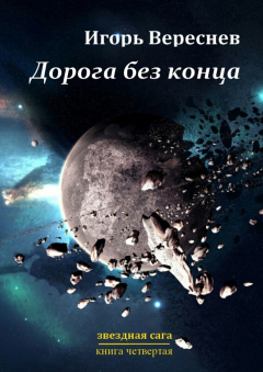 Книга Дорога без конца. Звёздная сага. Книга четвёртая на ReadRate.com книга Дорога без конца. Звёздная сага. Книга четвёртая