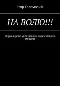Книга На волю!!! Збірка віршів українською та російською мовами на ReadRate.com книга На волю!!! Збірка віршів українською та російською мовами