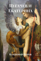 книга Пугачев и Екатерина