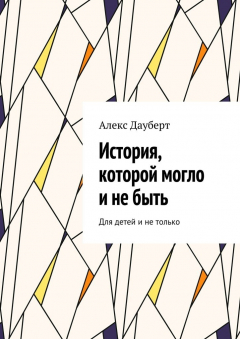 Книга История, которой могло и не быть. Для детей и не только на ReadRate.com книга История, которой могло и не быть. Для детей и не только