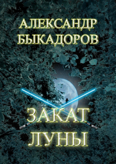 Книга Закат Луны на ReadRate.com книга Закат Луны