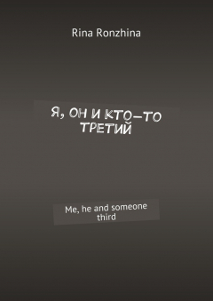 Книга Я, он и кто-то третий. Me, he and someone third на ReadRate.com книга Я, он и кто-то третий. Me, he and someone third