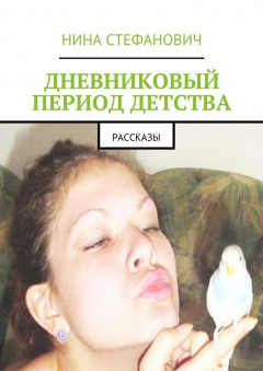 Книга Дневниковый период детства. Рассказы на ReadRate.com книга Дневниковый период детства. Рассказы