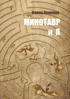 Книга Минотавр и я на ReadRate.com книга Минотавр и я
