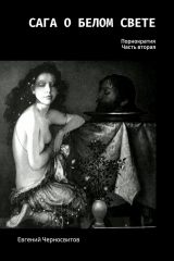 книга Сага о Белом свете. Порнократия. Часть вторая