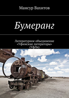 Книга Бумеранг на ReadRate.com книга Бумеранг