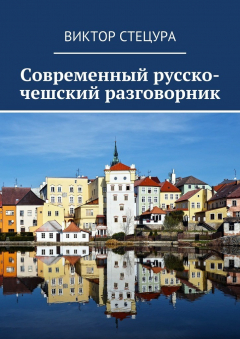 Книга Современный русско-чешский разговорник на ReadRate.com книга Современный русско-чешский разговорник