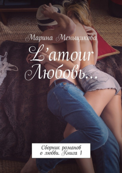 Книга L’amour Любовь… Сборник романов о любви. Книга 1 на ReadRate.com книга L’amour Любовь… Сборник романов о любви. Книга 1