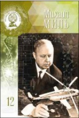 книга Т. 12. Михаил Леонтьевич Миль