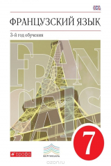 книга Французский язык. 7 класс. 3-й год обучения. Учебник