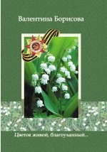 книга Цветок живой, благоуханный… (сборник)