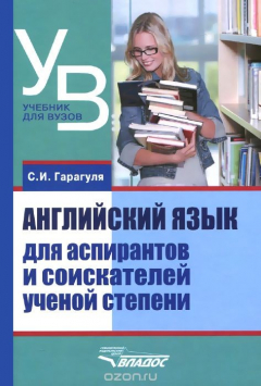 Книга Английский язык для аспирантов и соискателей ученой степени. Учебное пособие на ReadRate.com книга Английский язык для аспирантов и соискателей ученой степени. Учебное пособие