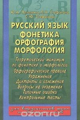 книга Русский язык. Фонетика, орфография, морфология