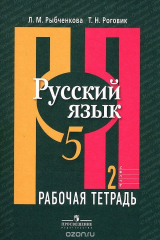 книга Русский язык. 5 класс. Рабочая тетрадь. В 2 частях. Часть 2