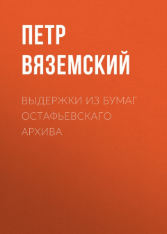 Книга Выдержки из бумаг Остафьевскаго архива на ReadRate.com книга Выдержки из бумаг Остафьевскаго архива