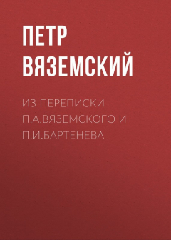 Книга Из переписки П.А.Вяземского и П.И.Бартенева на ReadRate.com книга Из переписки П.А.Вяземского и П.И.Бартенева