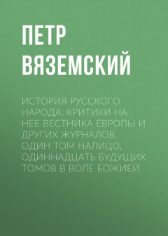 Книга История русского народа. Критики на нее Вестника Европы и других журналов. Один том налицо, одиннадцать будущих томов в воле Божией на ReadRate.com книга История русского народа. Критики на нее Вестника Европы и других журналов. Один том налицо, одиннадцать будущих томов в воле Божией
