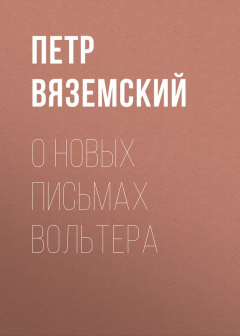 Книга О новых письмах Вольтера на ReadRate.com книга О новых письмах Вольтера