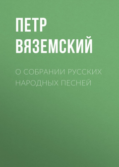 Книга О собрании русских народных песней на ReadRate.com книга О собрании русских народных песней