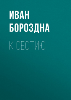 Книга К Сестию на ReadRate.com книга К Сестию