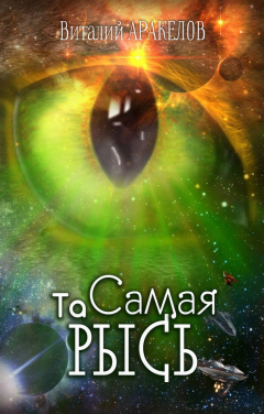 Книга Та Самая Рысь на ReadRate.com книга Та Самая Рысь