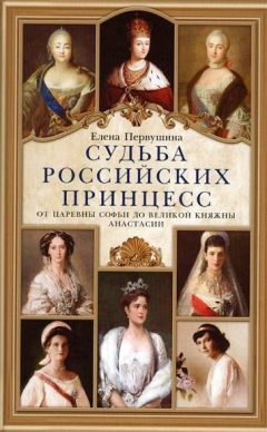 Книга Судьба российских принцесс. От царевны Софьи до великой княжны Анастасии на ReadRate.com книга Судьба российских принцесс. От царевны Софьи до великой княжны Анастасии