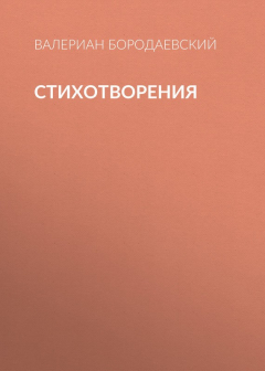 Книга Стихотворения на ReadRate.com книга Стихотворения