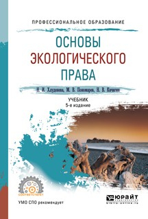 Книга Основы экологического права 5-е изд., пер. и доп. Учебник для СПО на ReadRate.com книга Основы экологического права 5-е изд., пер. и доп. Учебник для СПО