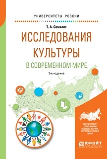 Книга Исследования культуры в современном мире 2-е изд., испр. и доп. Учебное пособие для бакалавриата и магистратуры на ReadRate.com книга Исследования культуры в современном мире 2-е изд., испр. и доп. Учебное пособие для бакалавриата и магистратуры
