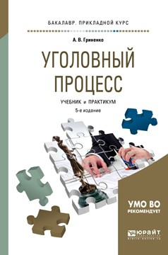 Книга Уголовный процесс 5-е изд., пер. и доп. Учебник и практикум для прикладного бакалавриата на ReadRate.com книга Уголовный процесс 5-е изд., пер. и доп. Учебник и практикум для прикладного бакалавриата