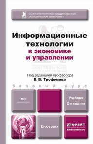 Книга Информационные технологии в экономике и управлении 2-е изд., пер. и доп. Учебник для бакалавров на ReadRate.com книга Информационные технологии в экономике и управлении 2-е изд., пер. и доп. Учебник для бакалавров
