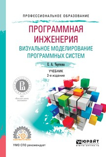 Книга Программная инженерия. Визуальное моделирование программных систем 2-е изд., испр. и доп. Учебник для СПО на ReadRate.com книга Программная инженерия. Визуальное моделирование программных систем 2-е изд., испр. и доп. Учебник для СПО