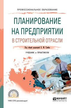 Книга Планирование на предприятии в строительной отрасли. Учебник и практикум для СПО на ReadRate.com книга Планирование на предприятии в строительной отрасли. Учебник и практикум для СПО