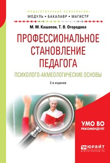 Книга Профессиональное становление педагога. Психолого-акмеологические основы 2-е изд., испр. и доп. Учебное пособие для бакалавриата и магистратуры на ReadRate.com книга Профессиональное становление педагога. Психолого-акмеологические основы 2-е изд., испр. и доп. Учебное пособие для бакалавриата и магистратуры
