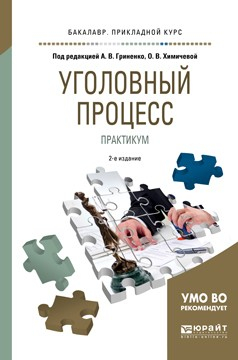 Книга Уголовный процесс. Практикум 2-е изд., испр. и доп. Учебное пособие для прикладного бакалавриата на ReadRate.com книга Уголовный процесс. Практикум 2-е изд., испр. и доп. Учебное пособие для прикладного бакалавриата