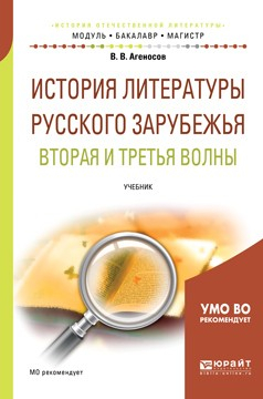 Книга История литературы русского зарубежья. Вторая и третья волны. Учебник для бакалавриата и магистратуры на ReadRate.com книга История литературы русского зарубежья. Вторая и третья волны. Учебник для бакалавриата и магистратуры