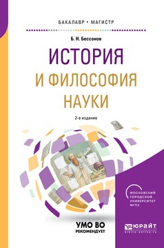 Книга История и философия науки 2-е изд. Учебное пособие для бакалавриата и магистратуры на ReadRate.com книга История и философия науки 2-е изд. Учебное пособие для бакалавриата и магистратуры