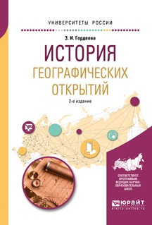 Книга История географических открытий 2-е изд., испр. и доп. Учебное пособие для вузов на ReadRate.com книга История географических открытий 2-е изд., испр. и доп. Учебное пособие для вузов